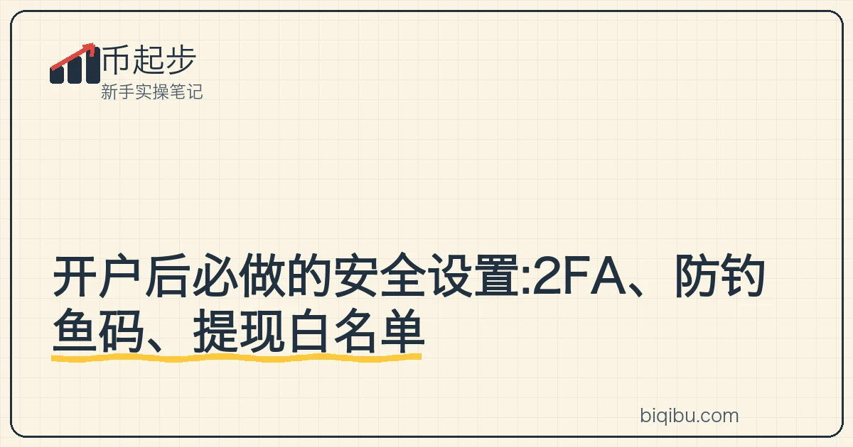 账户安全三件套示意:双重验证、防钓鱼码、提现白名单