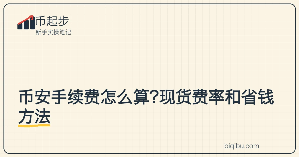 计算器和现货成交单上标注手续费的示意画面