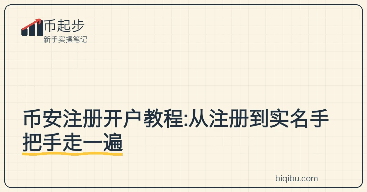 币安注册流程示意:从邮箱注册、双重验证到实名认证三步连起来