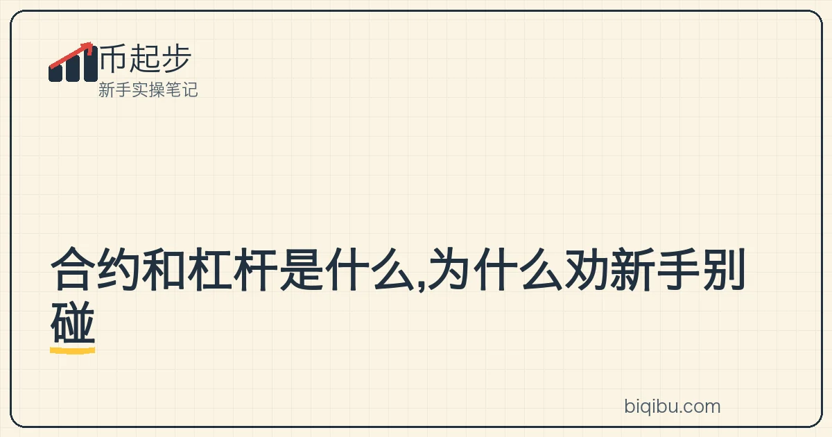 一根撬棍把小本金撬起很重的仓位,旁边一道裂缝写着爆仓,提示杠杆放大风险