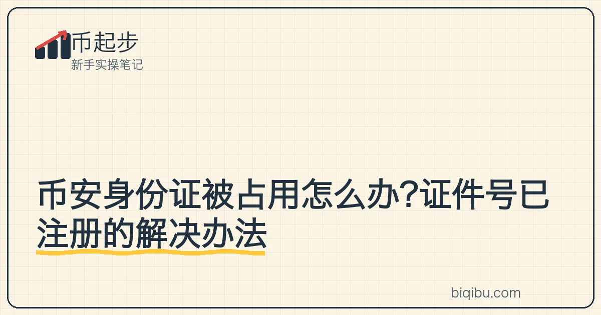 币安实名页面提示该证件号已被注册的报错画面